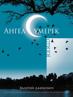 cover image of Ангел сумерек (Russian Edition)